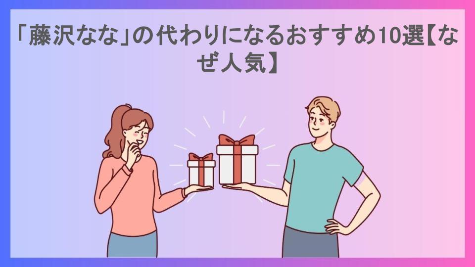 「藤沢なな」の代わりになるおすすめ10選【なぜ人気】